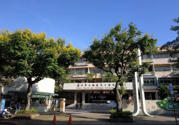 芝山國小 芝山國小