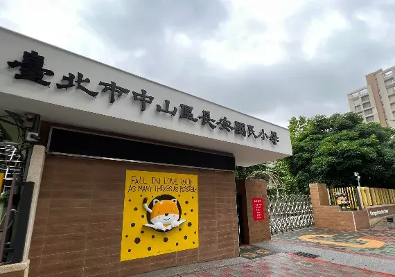 長安國小 長安國小