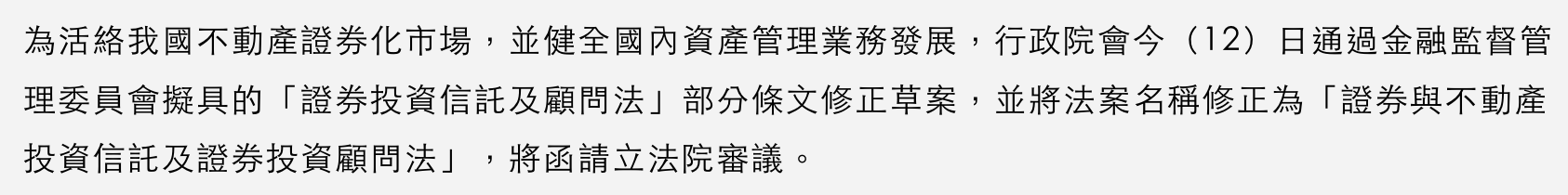 reits修法 行政院說明