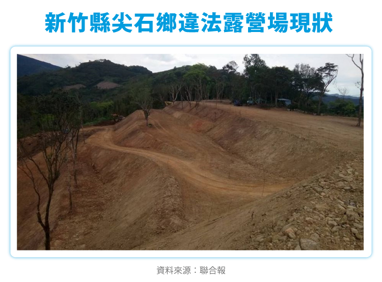 新竹縣尖石鄉違法露營場現狀