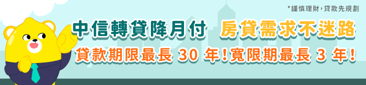 中信房貸轉增貸