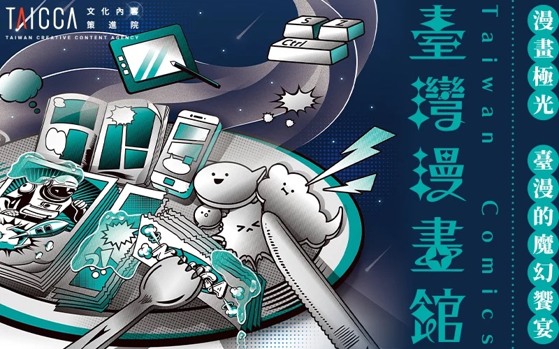 2025台北國際書展台灣漫畫館 2025台北國際書展台灣漫畫館