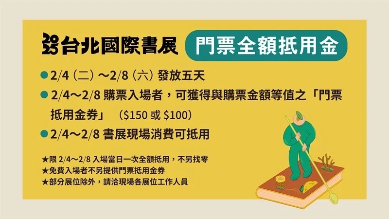 2025台北國際書展門票金額抵用金 2025台北國際書展門票金額抵用金