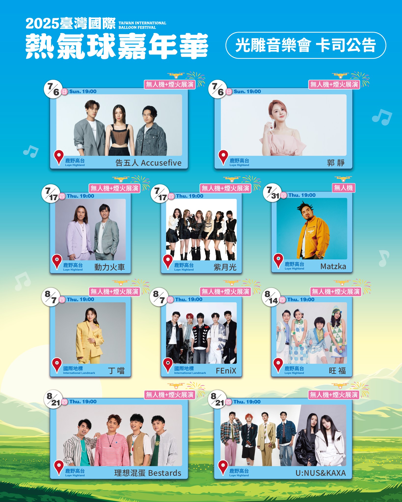 台東熱氣球嘉年華光雕音樂會卡司 台東熱氣球嘉年華光雕音樂會卡司