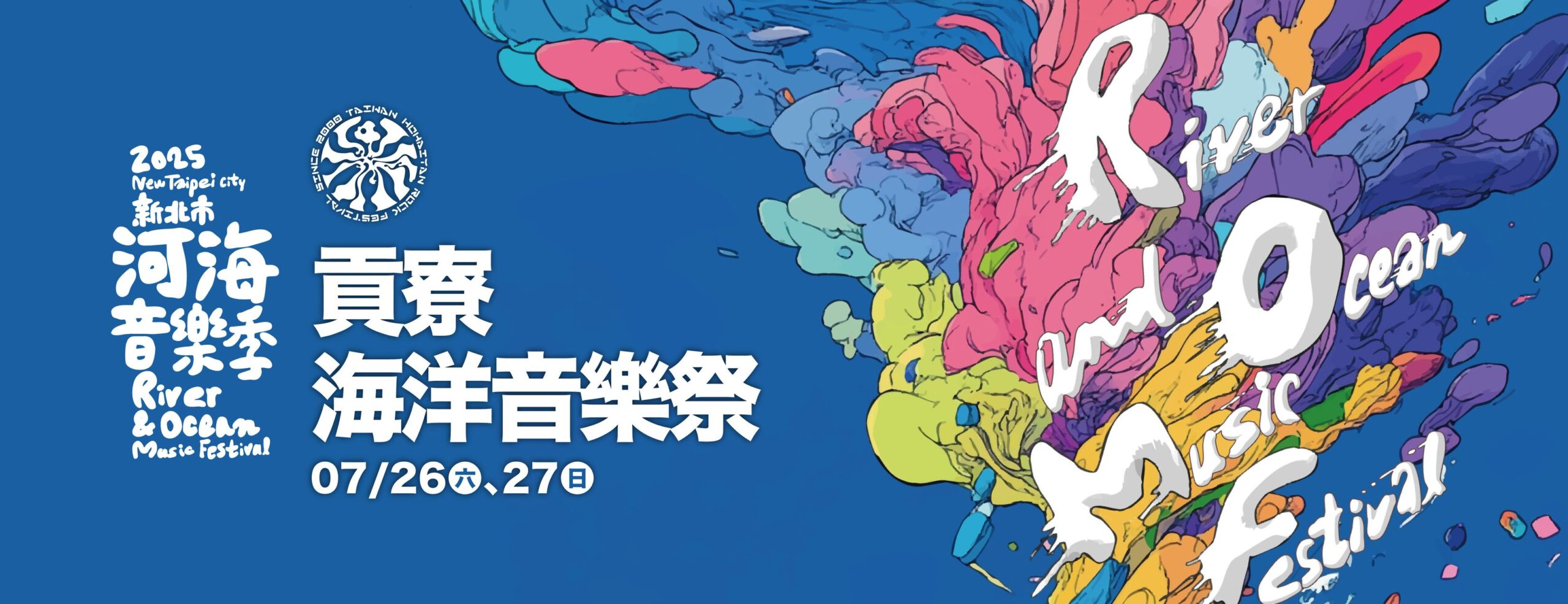 2025貢寮海洋音樂祭 2025貢寮海洋音樂祭