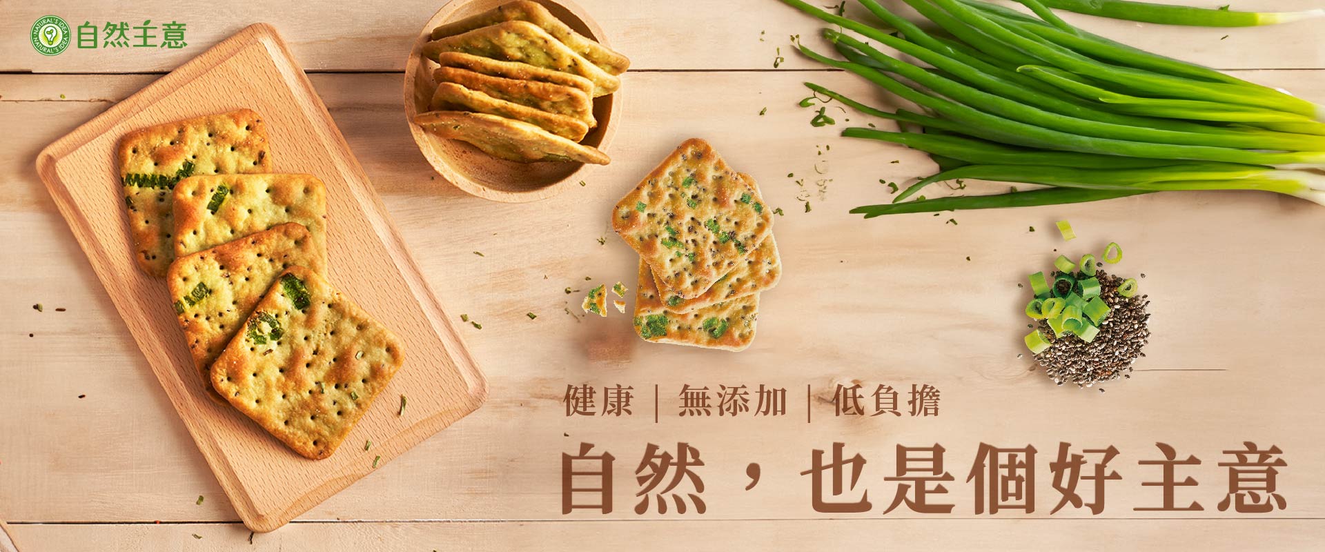 自然主義蘇打餅BN 自然主義蘇打餅BN