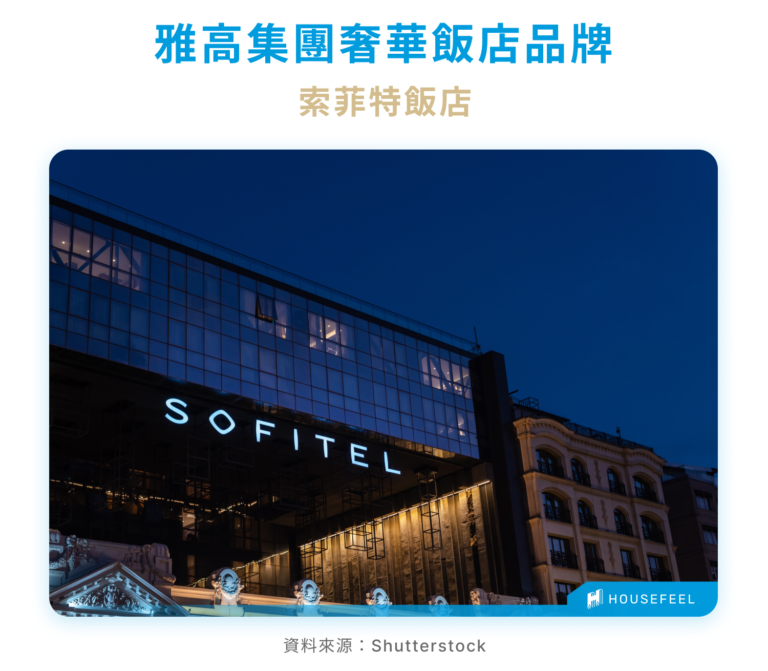 Accor 雅高集團介紹！雅高酒店集團旗下品牌有哪些？雅高集團會員好處？升級方式？ - HouseFeel 房感