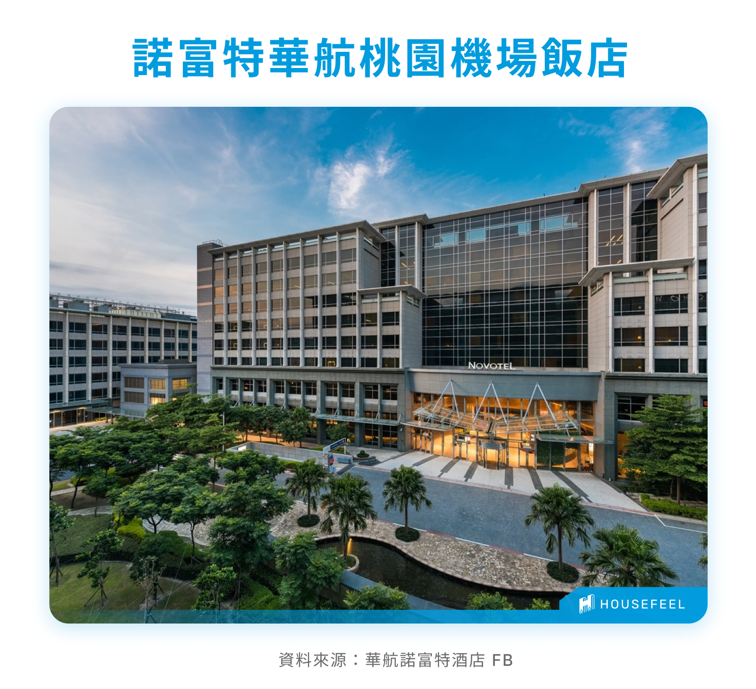 諾富特華航桃園機場飯店