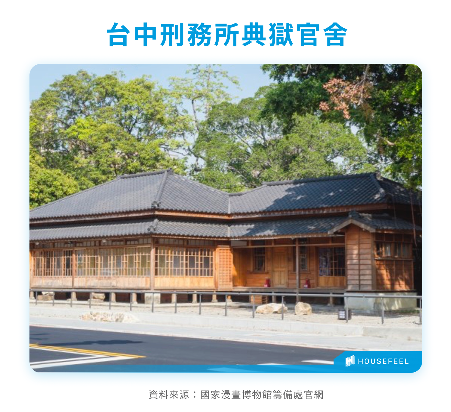 台中刑務所典獄官舍 台中刑務所典獄官舍