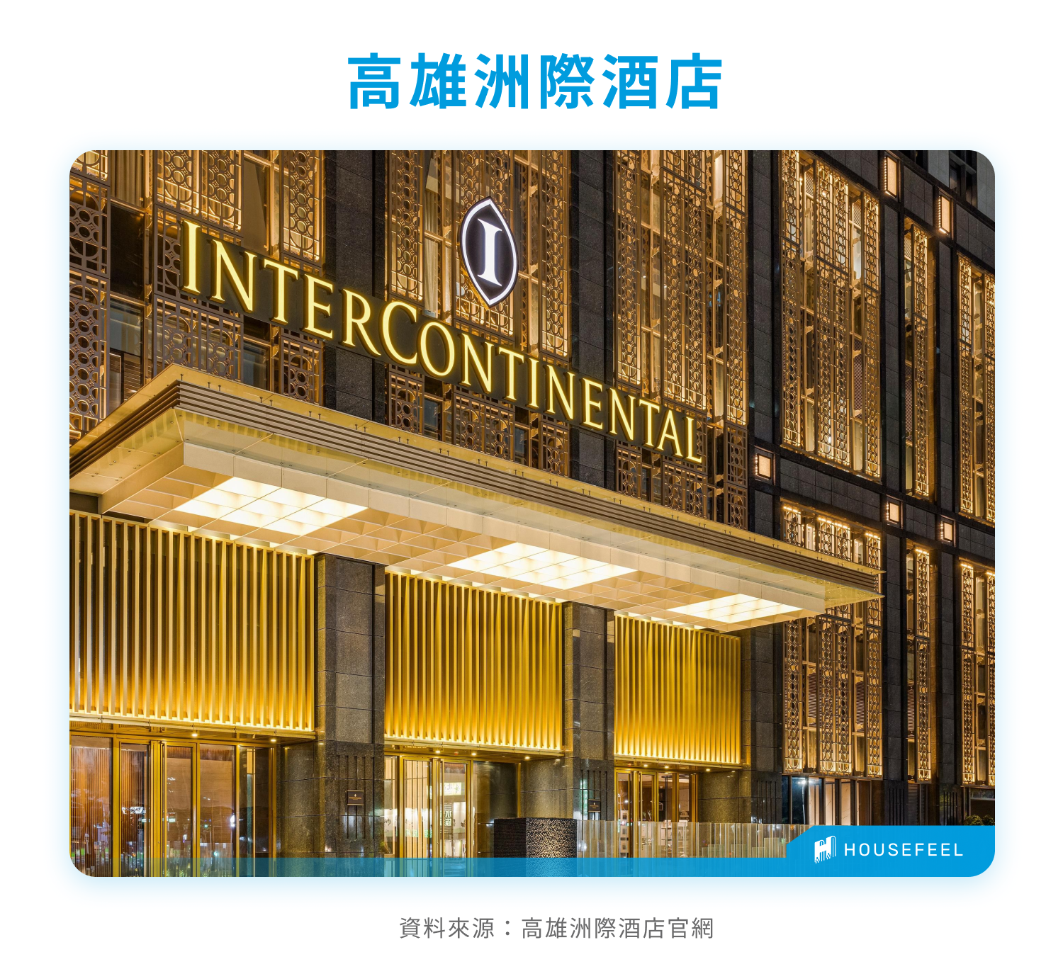 IHG 洲際酒店｜IHG洲際酒店旗下品牌？全台有幾家洲際酒店？新北北海溫泉洲際酒店開幕！ - HouseFeel 房感