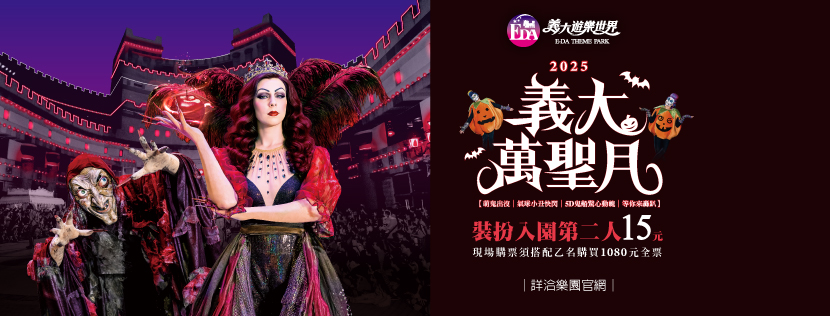 2025 義大萬聖月 2025 義大萬聖月