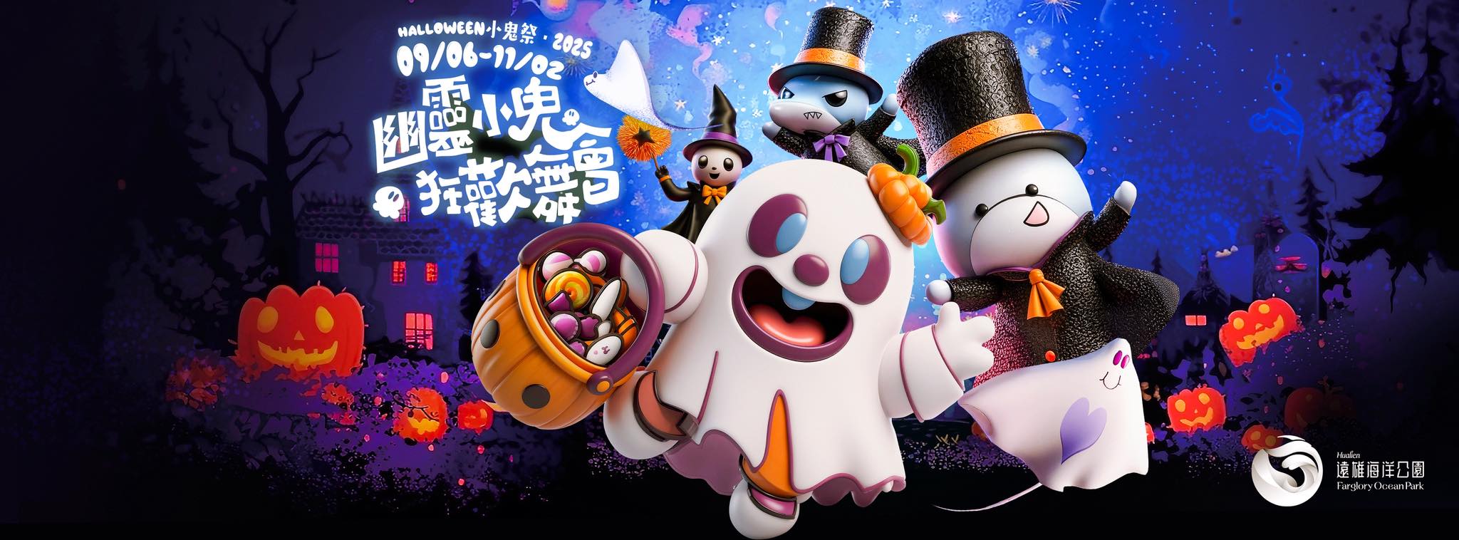 2025遠雄海洋公園萬聖節活動 2025遠雄海洋公園萬聖節活動