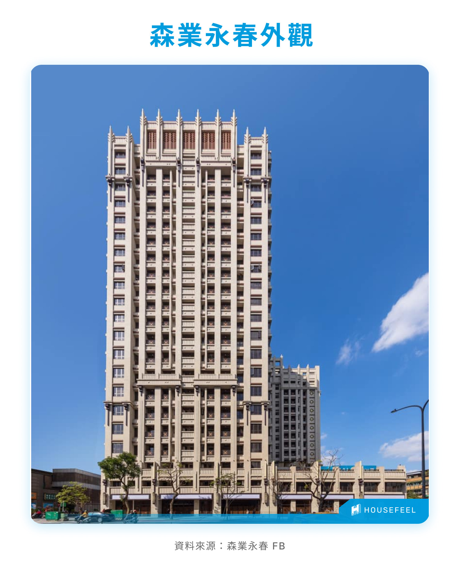 森業永春外觀 森業永春外觀