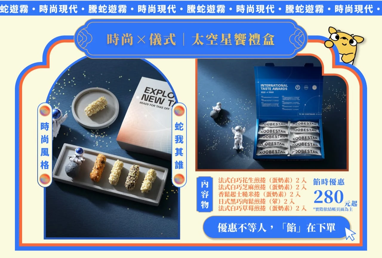 太空星饗禮盒