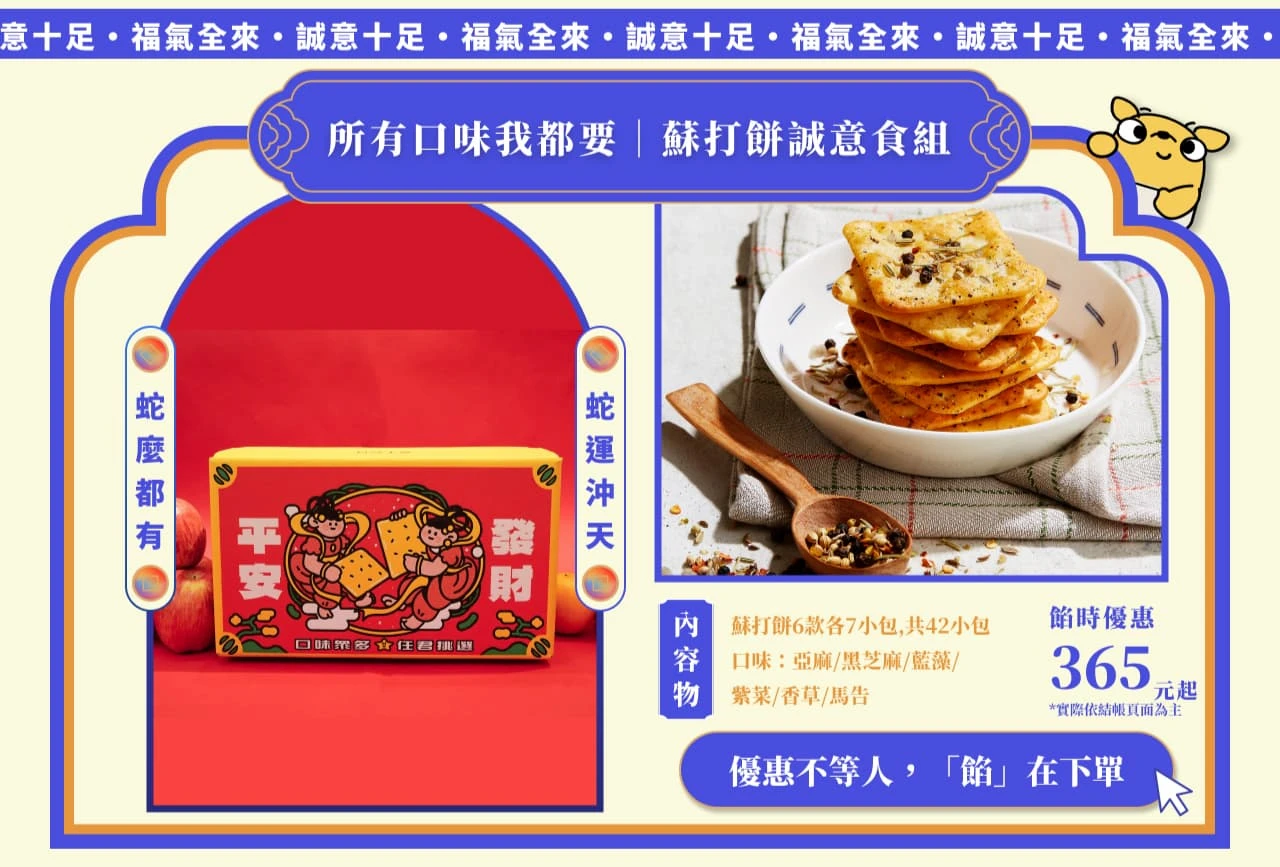 蘇打餅誠意食組