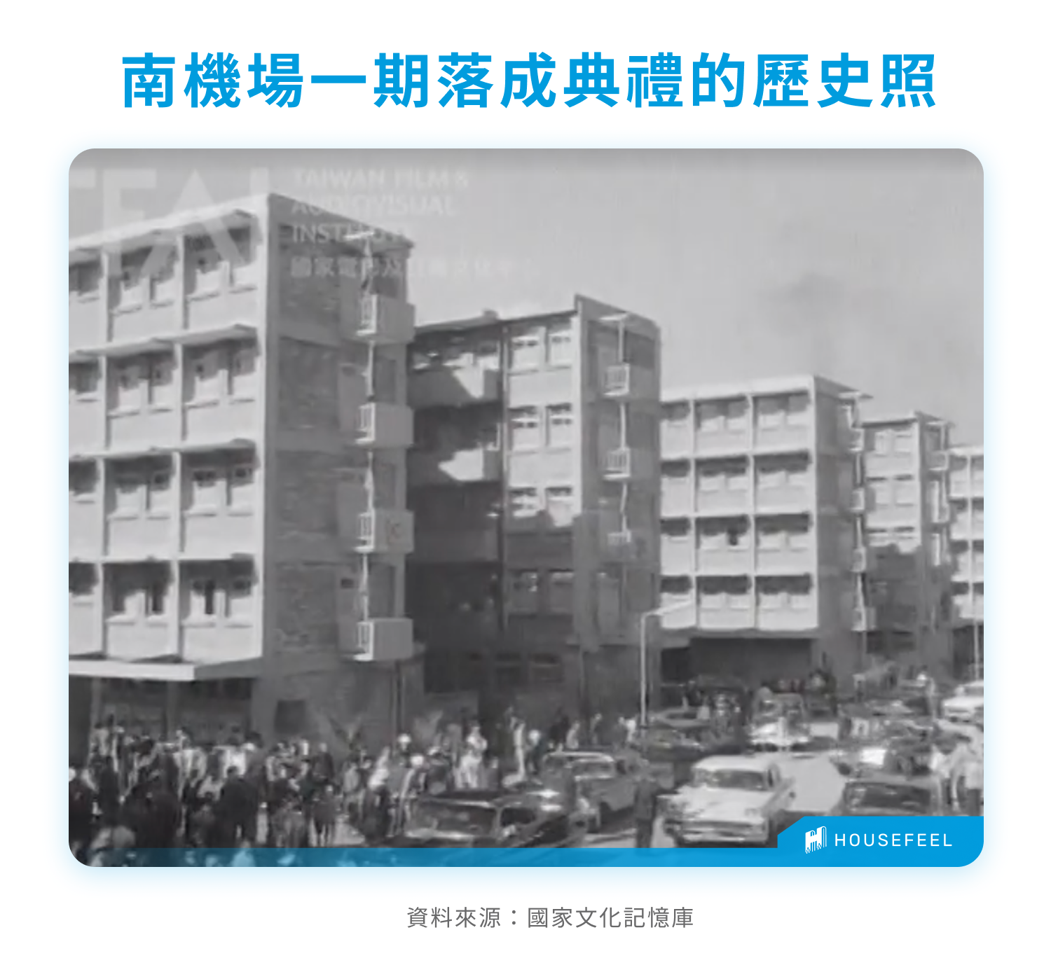 南機場一期落成典禮的歷史照