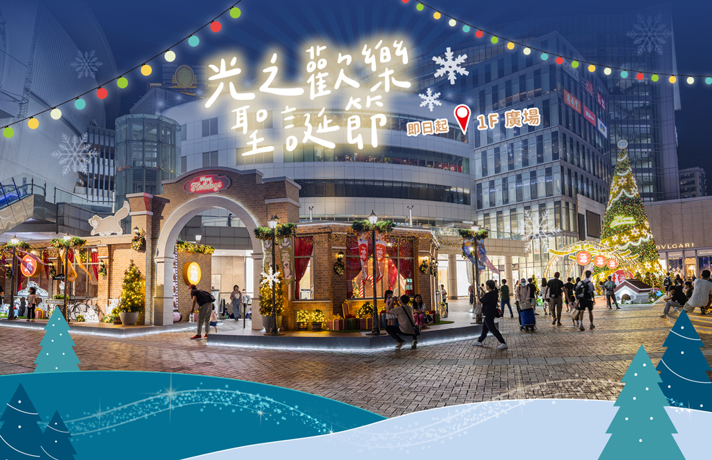 漢神巨蛋光之歡樂聖誕節