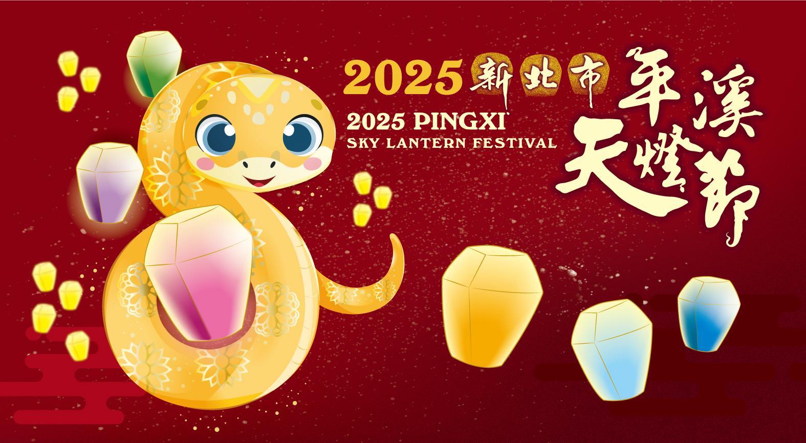 2025平溪天燈節 2025平溪天燈節