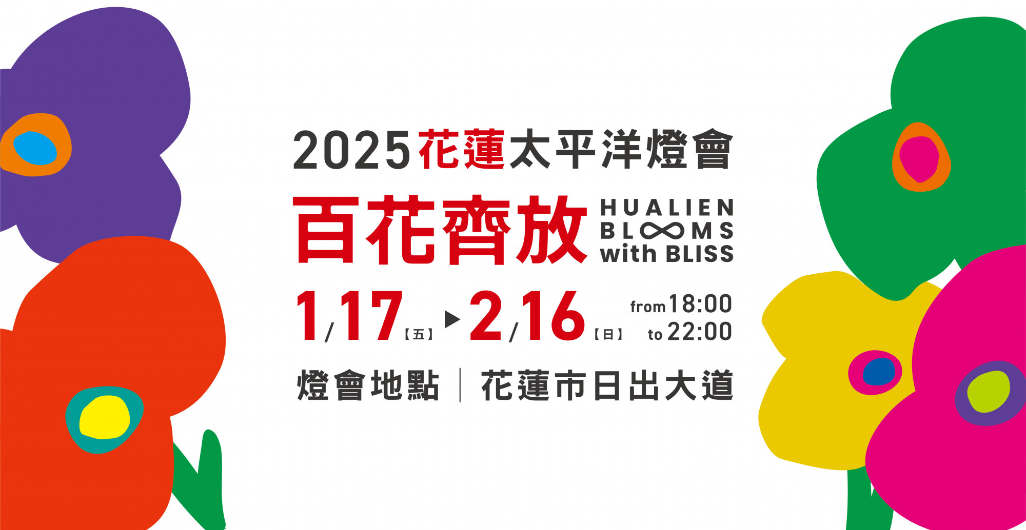 2025花蓮太平洋燈會 2025花蓮太平洋燈會