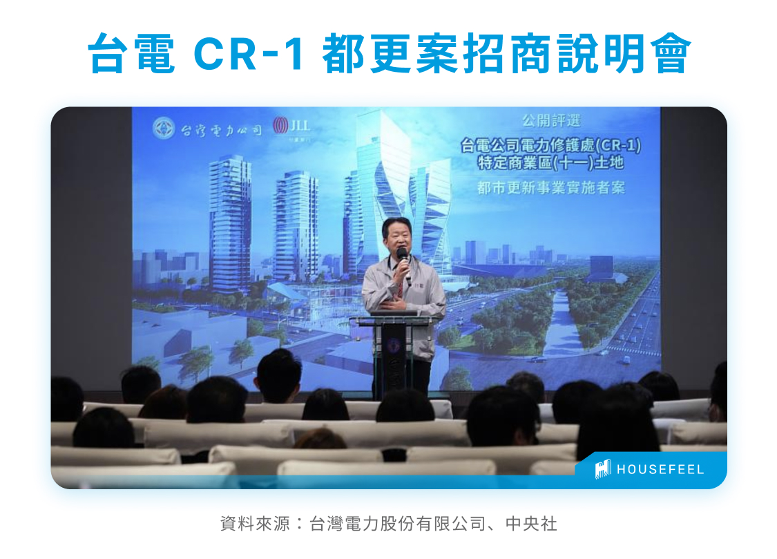 台電 CR-1 都更案招商說明會