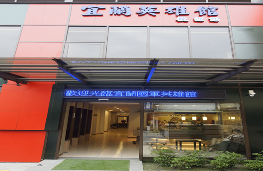 宜蘭國軍英雄館