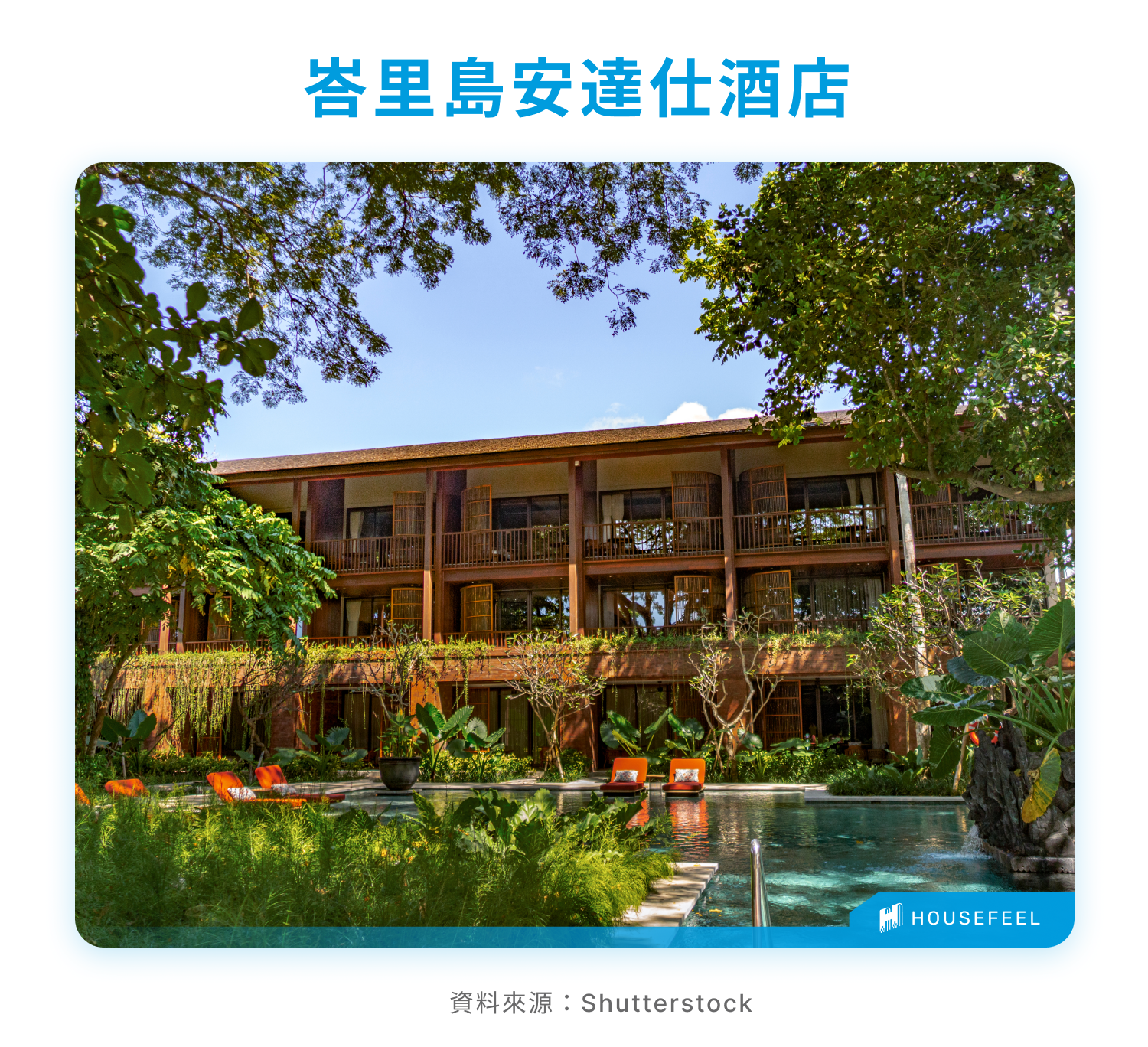 峇里島安達仕酒店