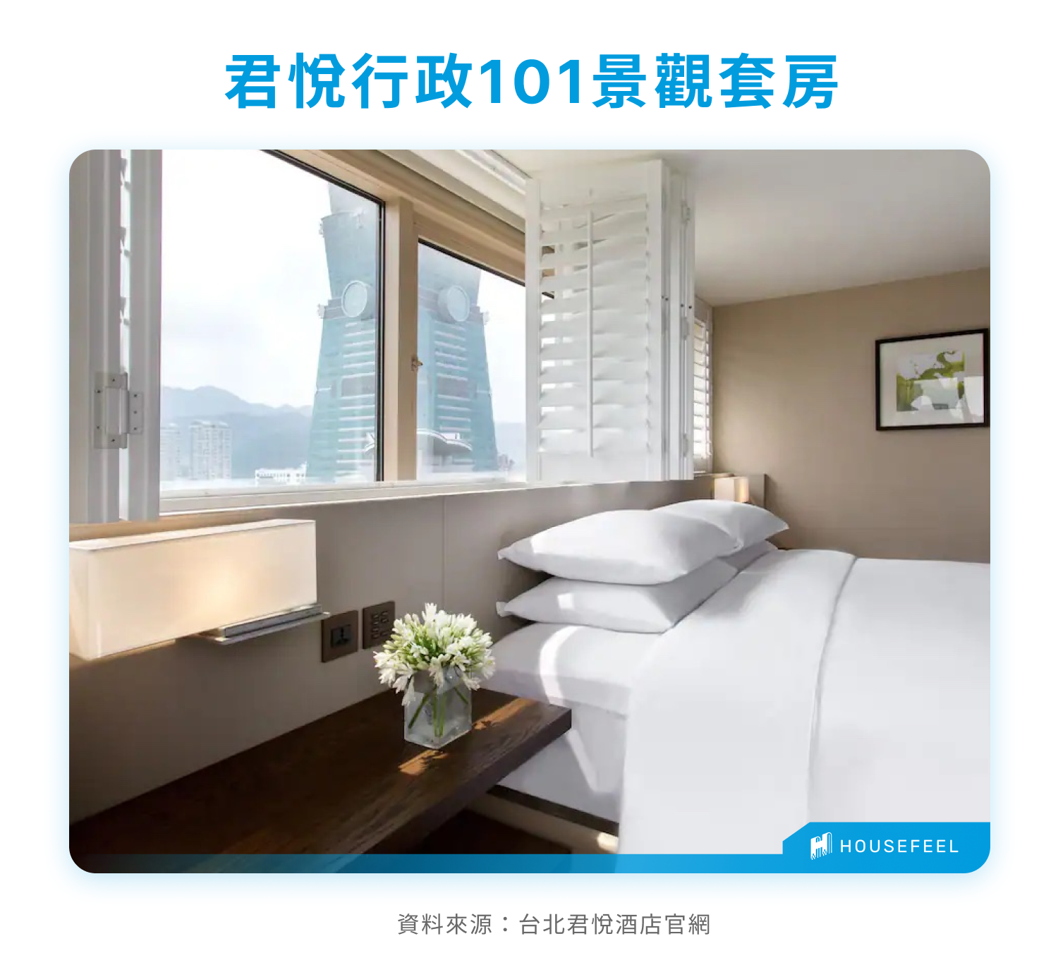 君悅行政101景觀套房