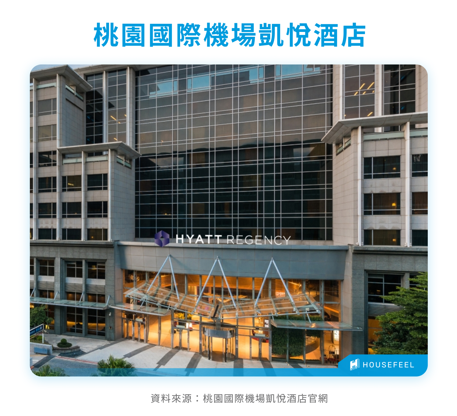 桃園國際機場凱悅酒店