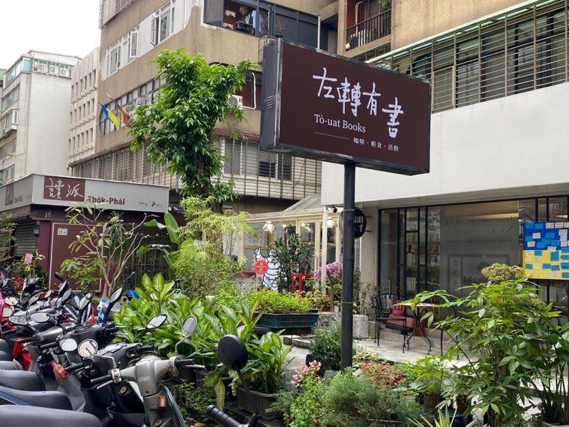 左轉有書 左轉有書