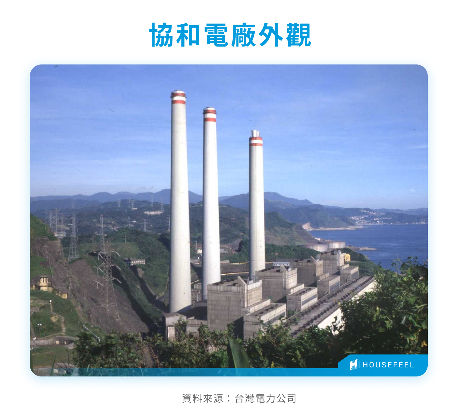 協和電廠外觀