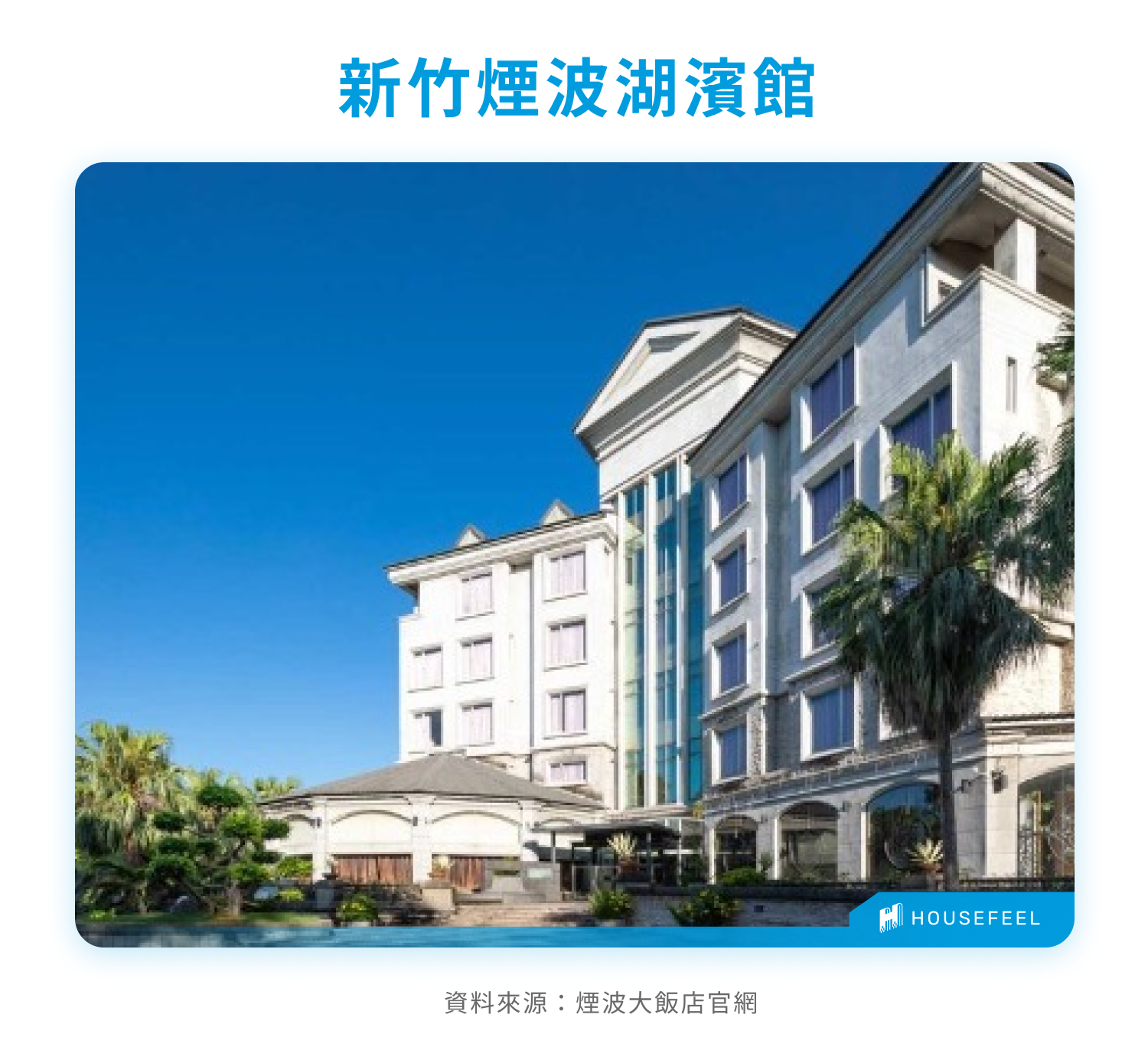 新竹煙波湖濱館 新竹煙波湖濱館