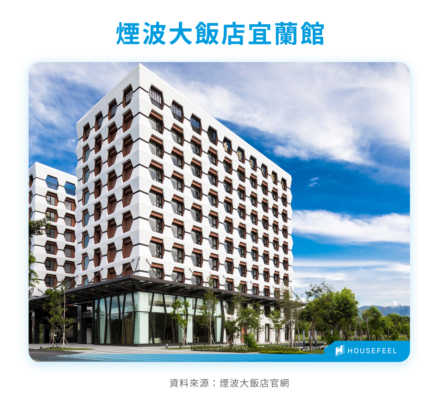 煙波大飯店宜蘭館 煙波大飯店宜蘭館