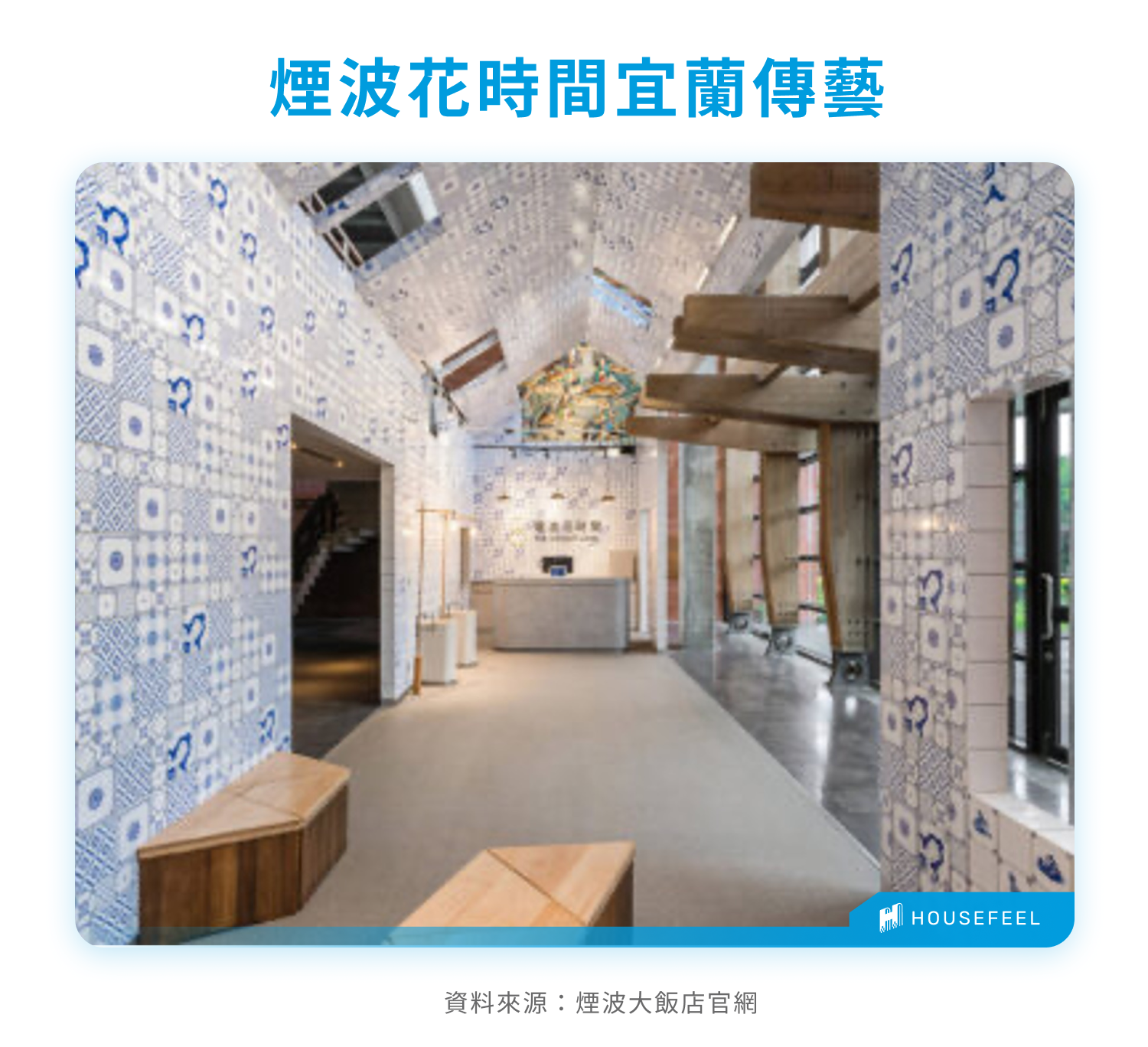 煙波花時間宜蘭傳藝 煙波花時間宜蘭傳藝