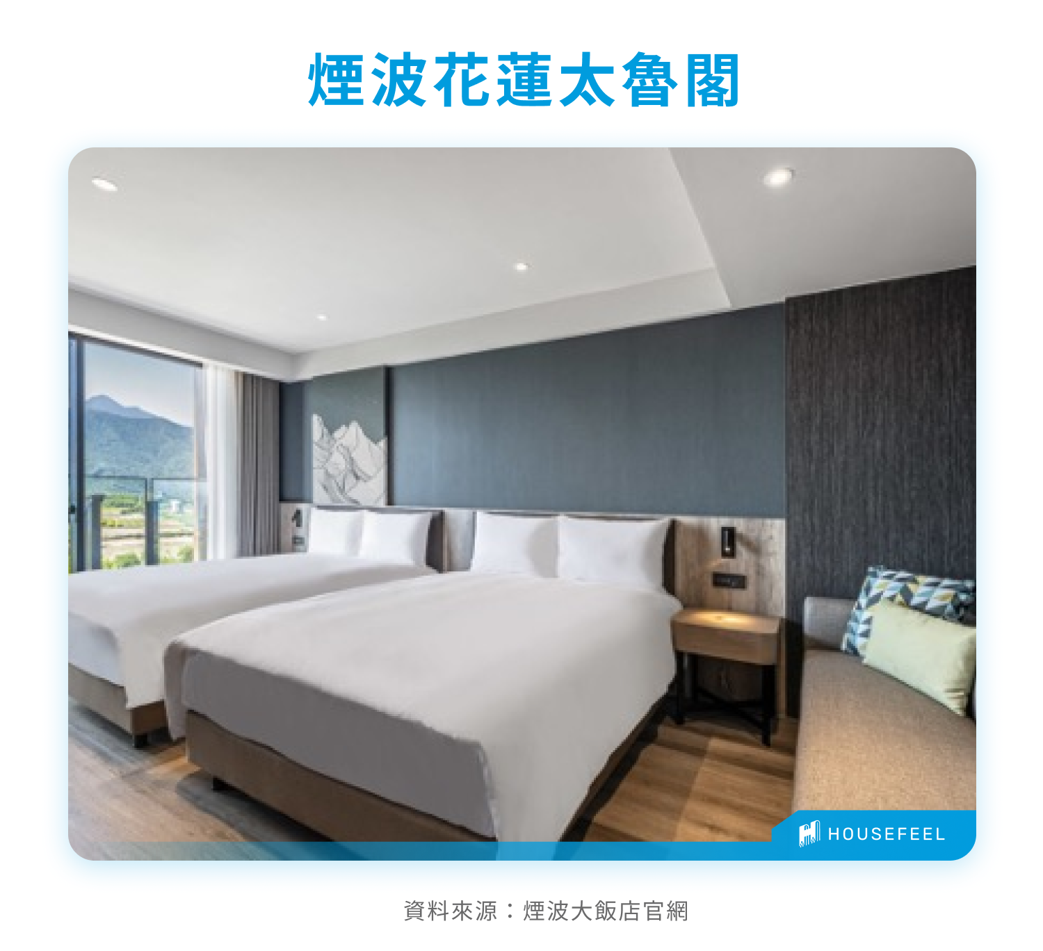 煙波花蓮太魯閣 煙波花蓮太魯閣