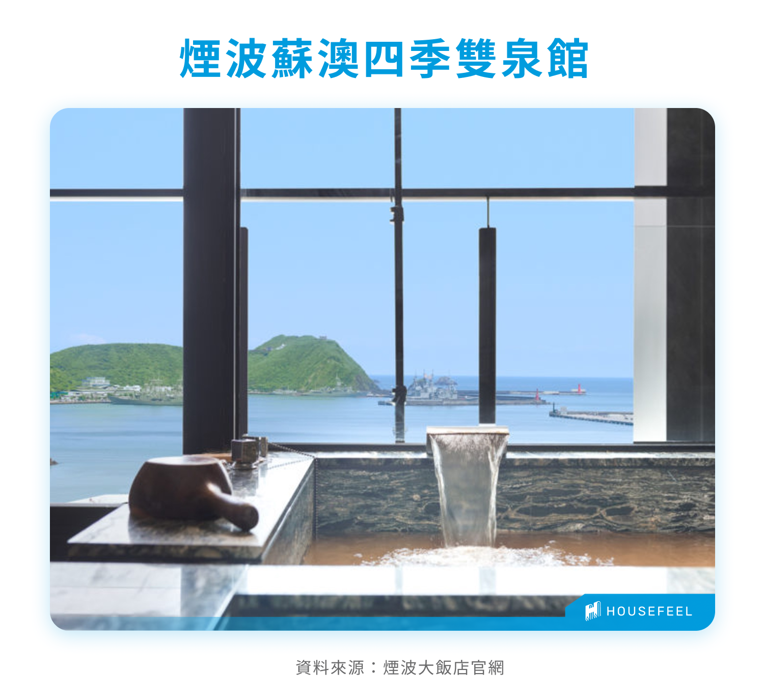 煙波蘇澳四季雙泉館 煙波蘇澳四季雙泉館