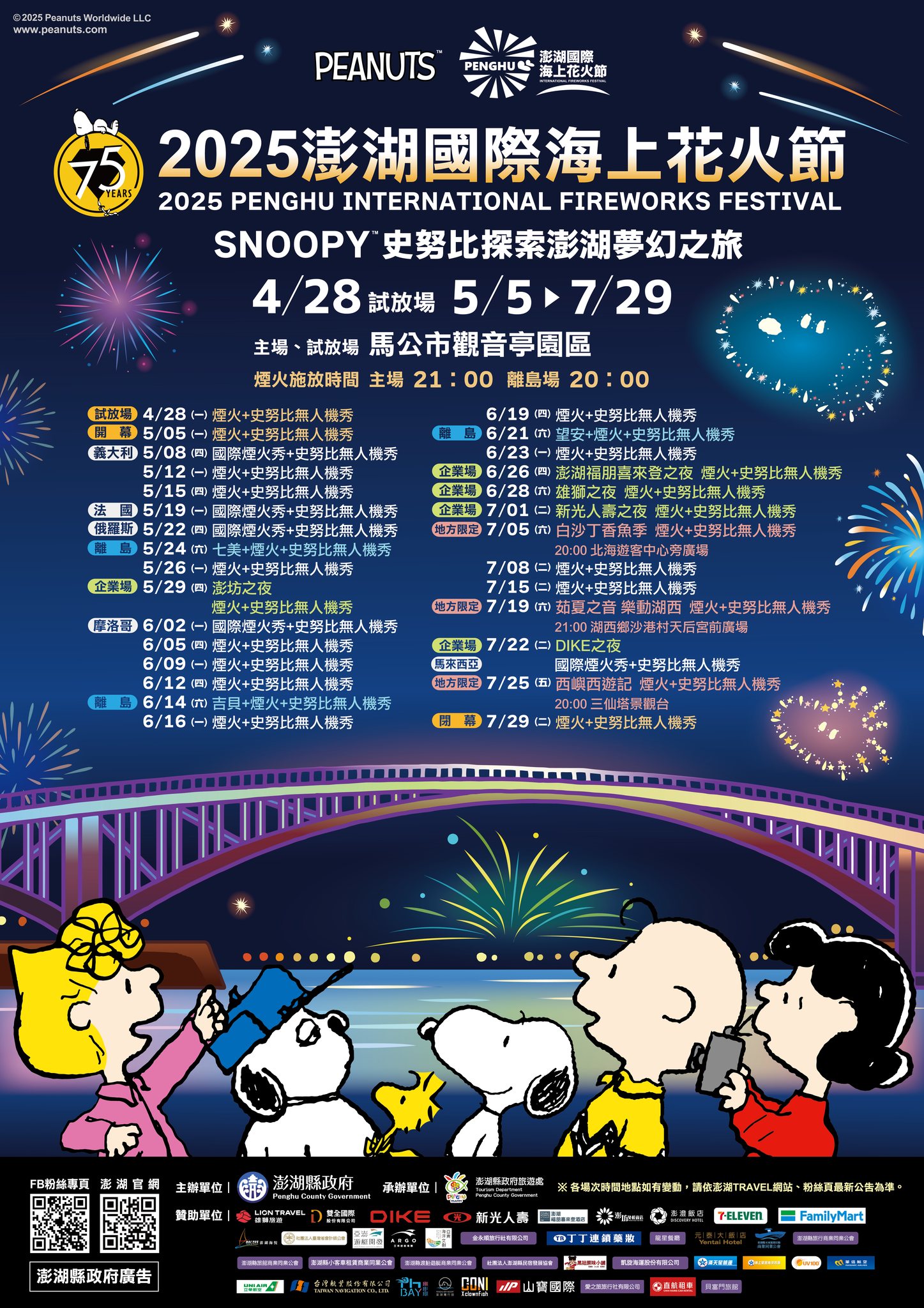2025澎湖花火節時程