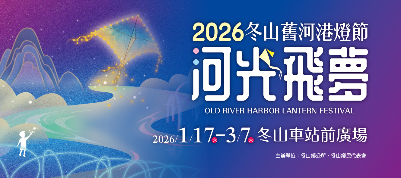 2026冬山舊河港燈節 2026冬山舊河港燈節