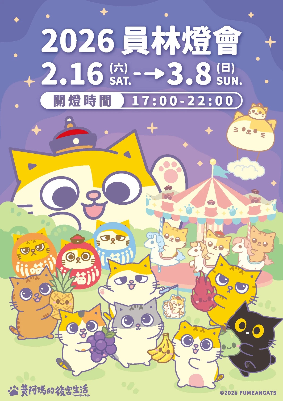 2026員林燈會x黃阿瑪的後宮生活 2026員林燈會x黃阿瑪的後宮生活