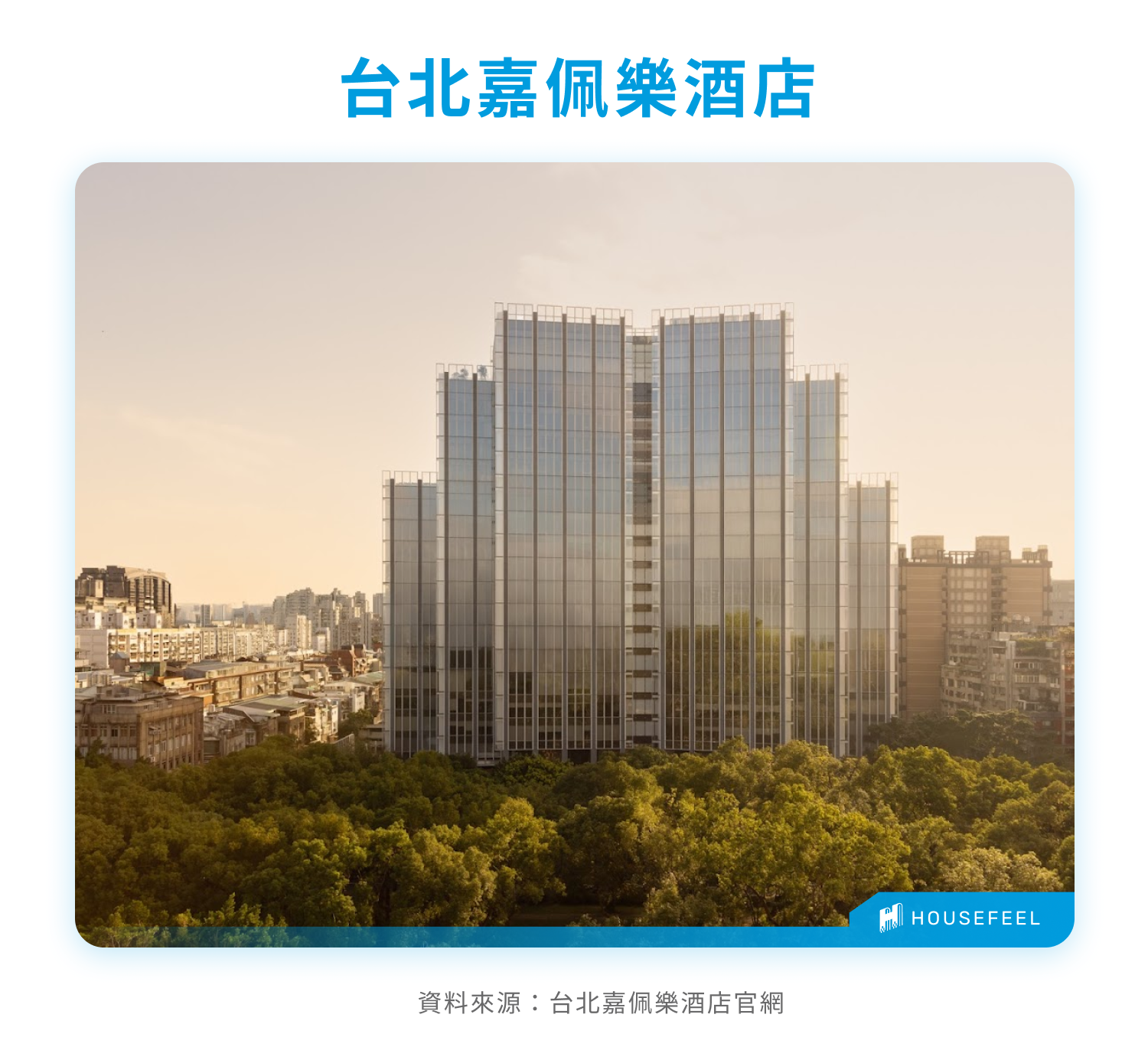 台北嘉佩樂酒店 台北嘉佩樂酒店