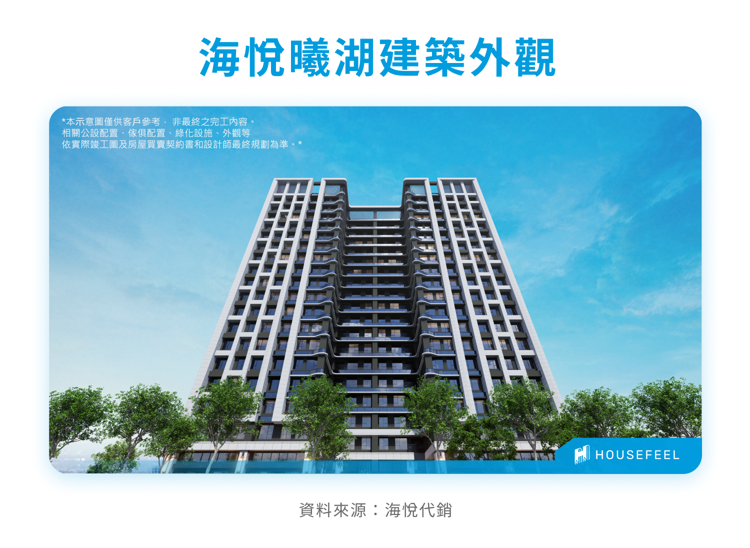 海悅曦湖建案外觀照 海悅曦湖建案外觀照