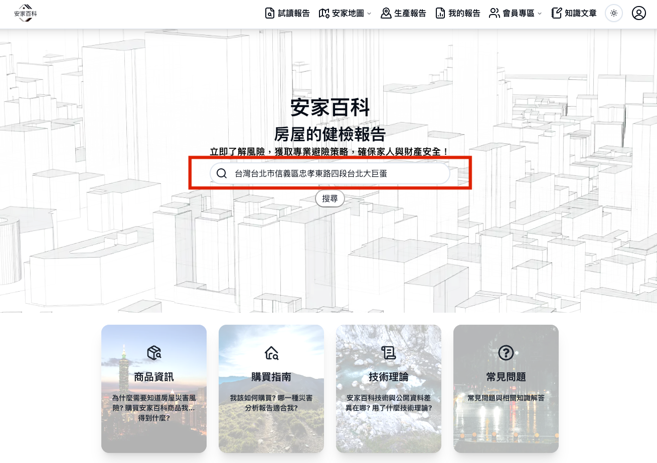 安家百科Step2：輸入欲查詢地址