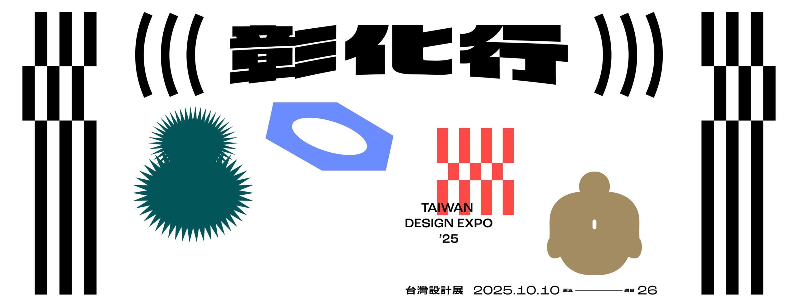 2025台灣設計展主視覺 2025台灣設計展主視覺