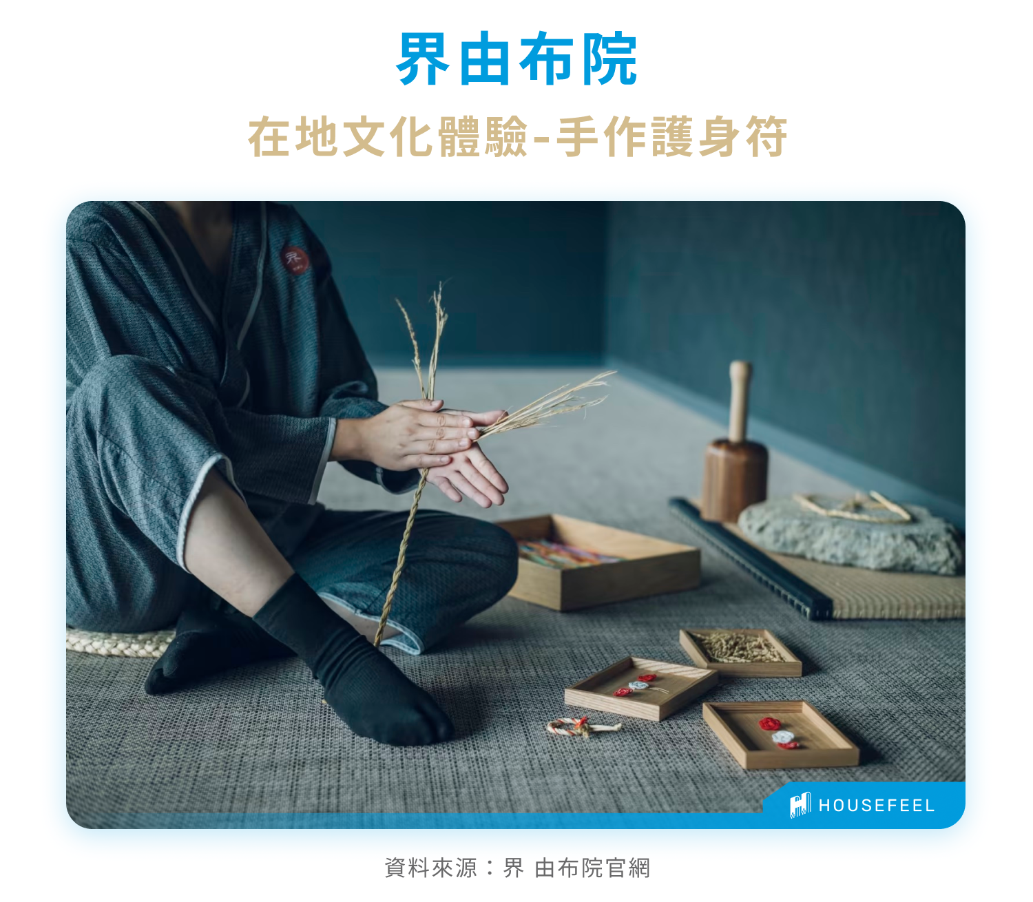 界由布院在地手作體驗 界由布院在地手作體驗