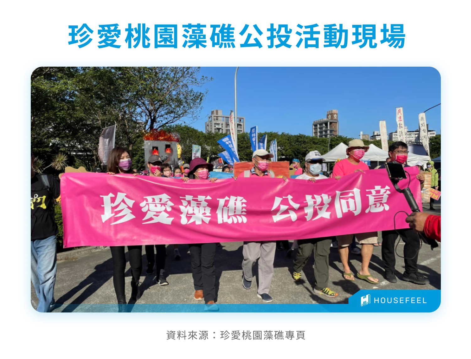 珍愛桃園藻礁公投活動現場