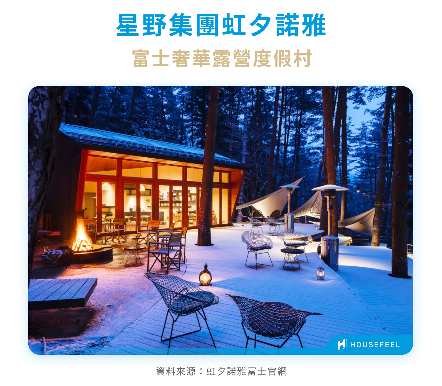 星野集團虹夕諾雅富士奢華露營度假村 星野集團虹夕諾雅富士奢華露營度假村