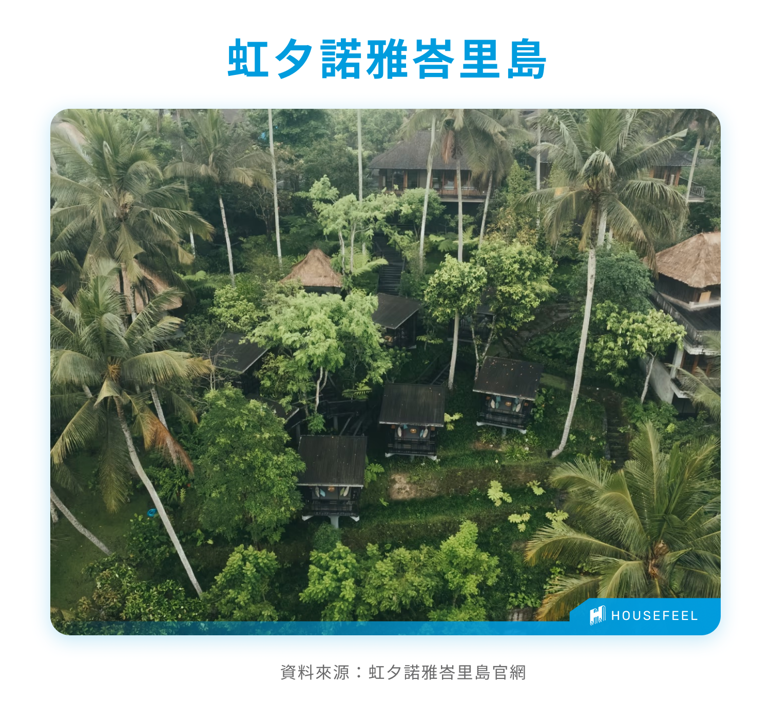 虹夕諾雅峇里島 虹夕諾雅峇里島