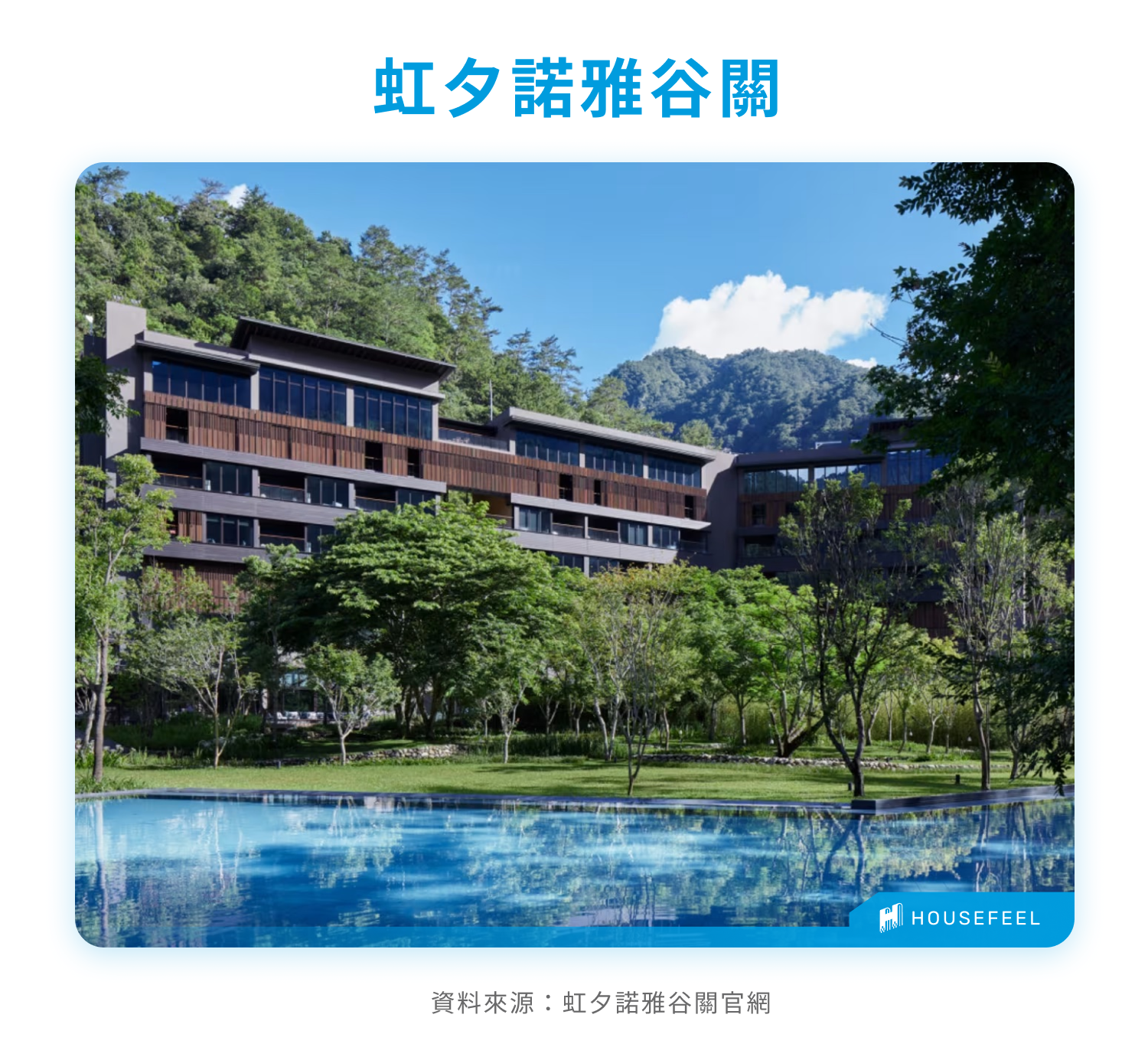 虹夕諾雅谷關 虹夕諾雅谷關