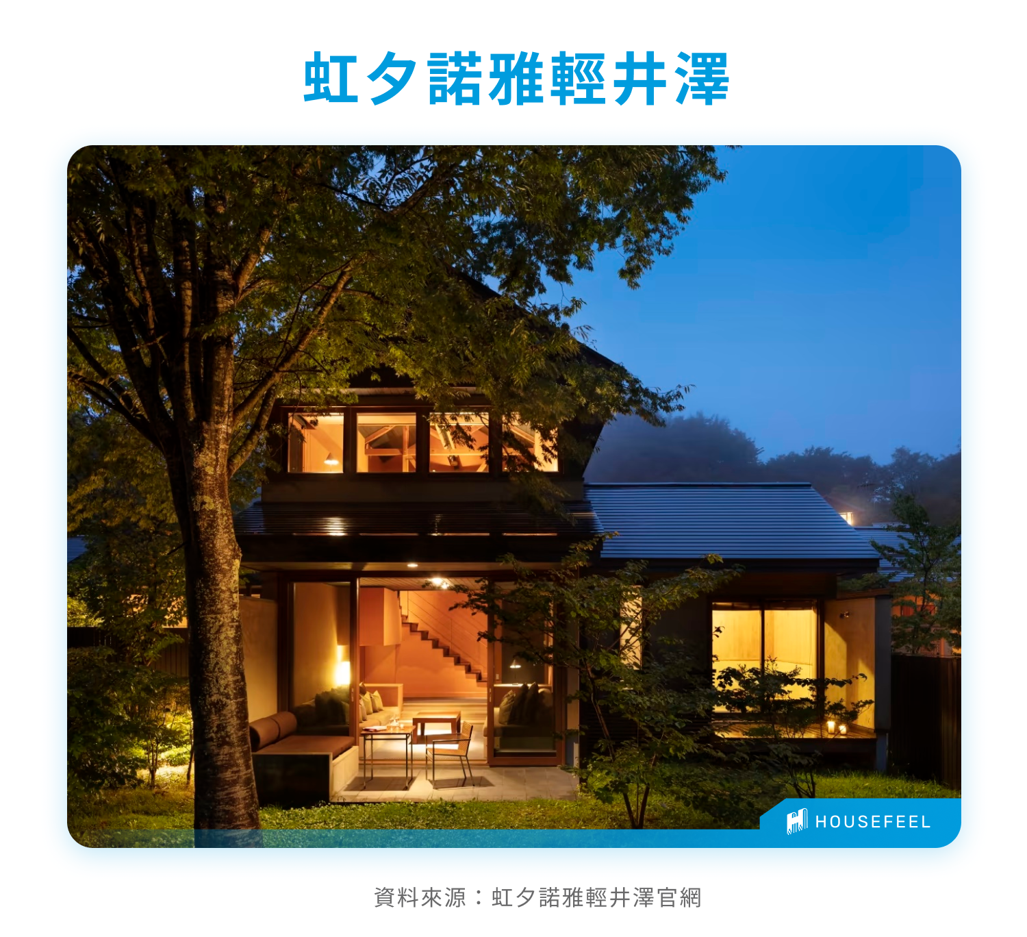 虹夕諾雅輕井澤 虹夕諾雅輕井澤