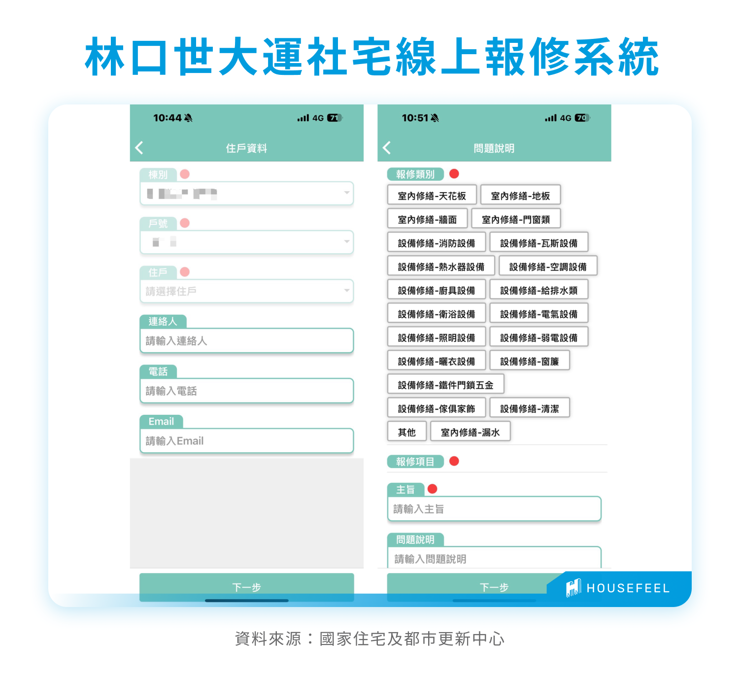 林口世大運社宅線上報修系統