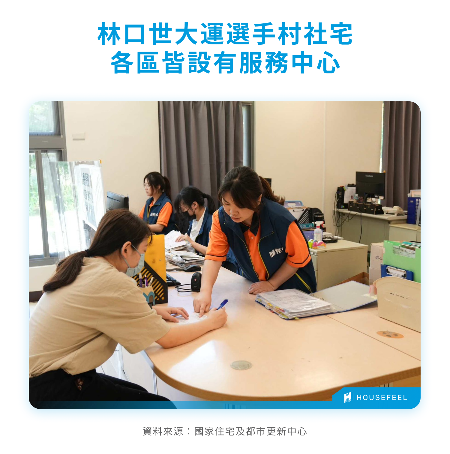 林口世大運選手村社宅各區皆設有服務中心